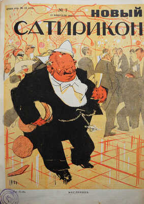 Новый Сатирикон. Еженедельное издание / Ред. Арк. Аверченко. № 1-52. СПб., 1914.